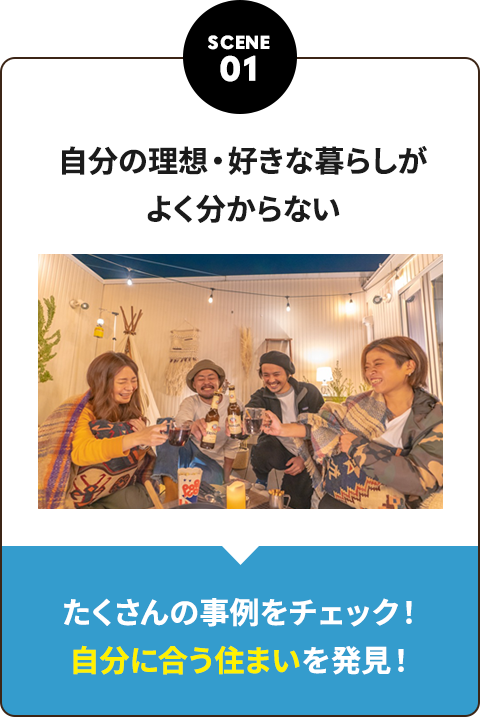 SCENE01 自分の理想・好きな暮らしが よく分からない