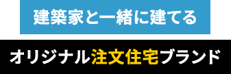 建築家と一緒に建てる価値ある住まい