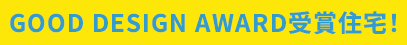 Good design award受賞住宅！