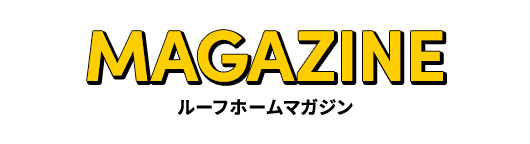 ルーフホームマガジン