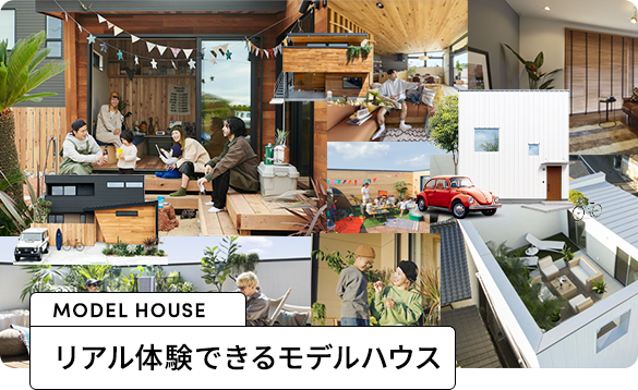 リアル体験できるモデルハウス